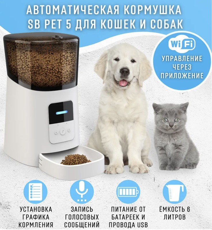 Кормушка автоматическая SB PET 5 для кошек и собак