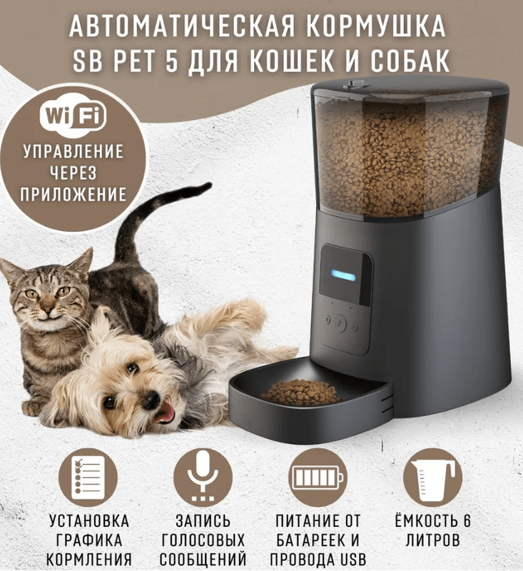 Автоматическая кормушка SB PET 5 для кошек и собак