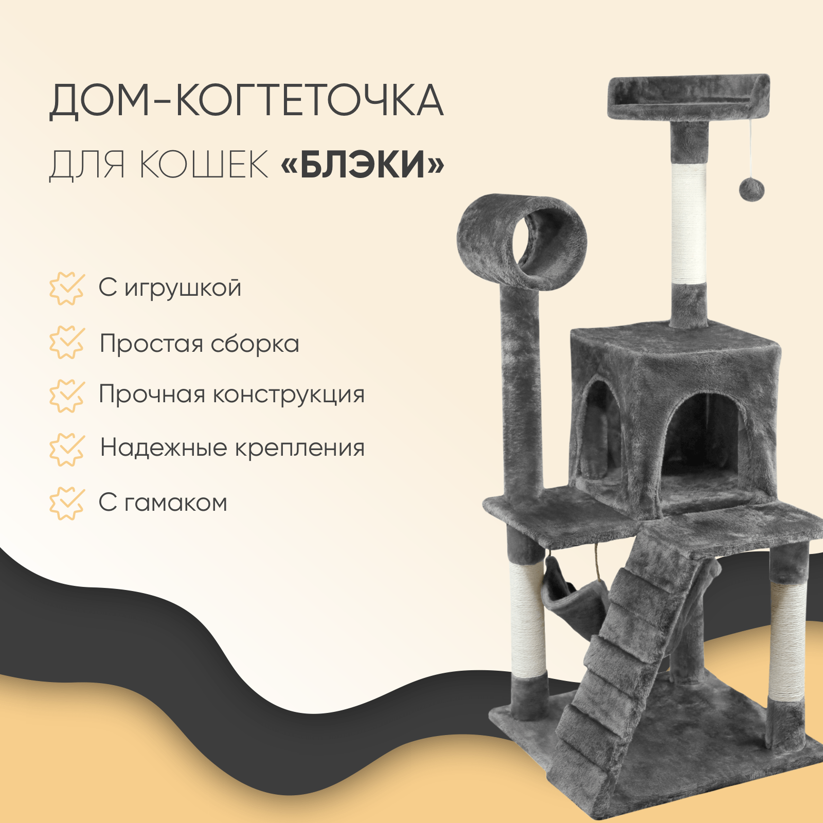 Когтеточка-комплекс для кошек Не Один Дома Блэки