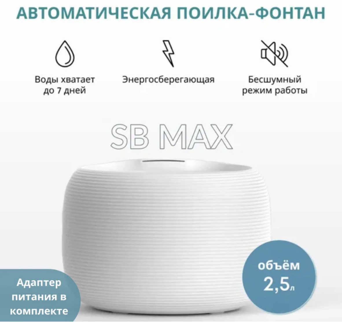 Фонтан SB MAX + адаптер автоматическая поилка для кошек и собак 2.5 л