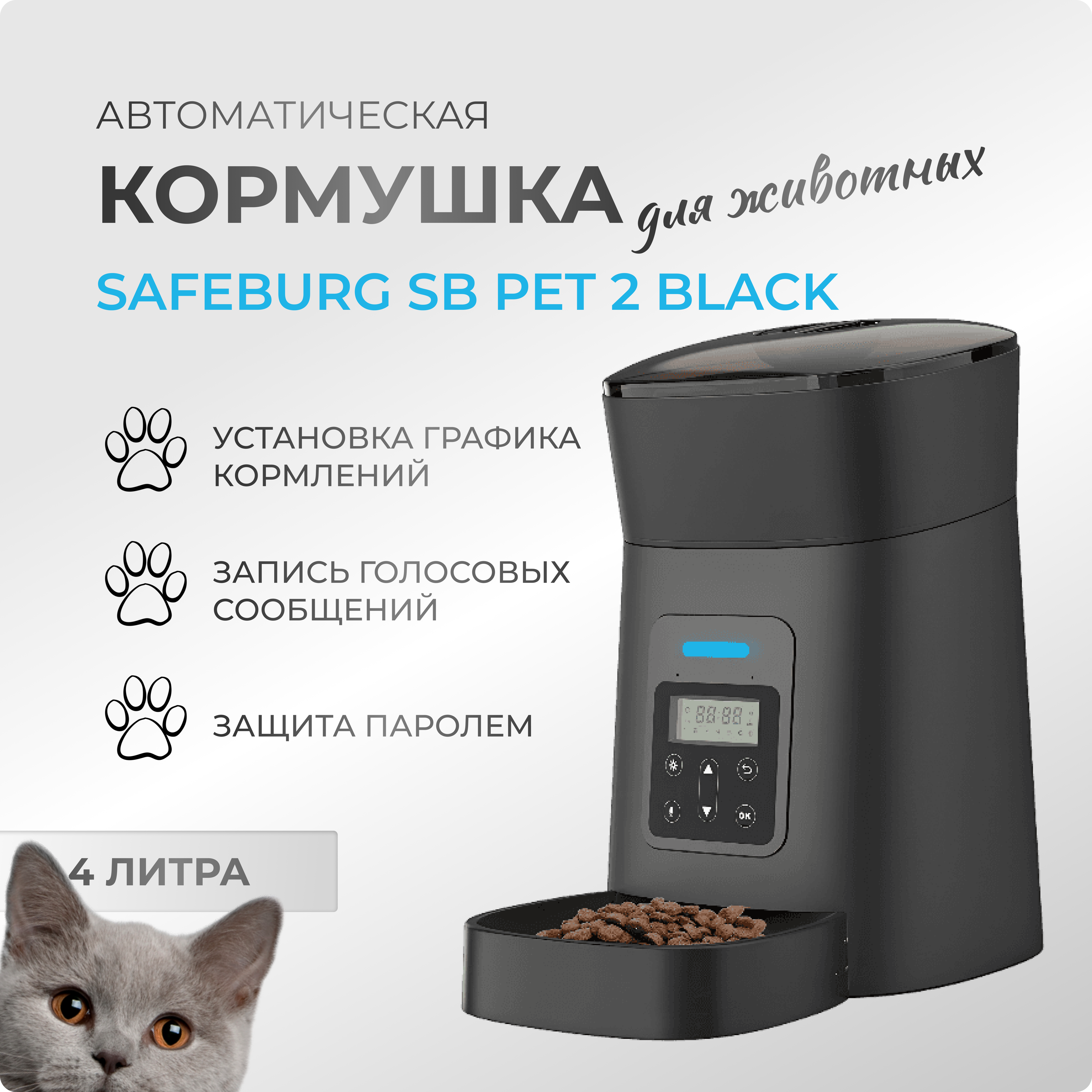 Автокормушка для кошек и собак SAFEBURG PET 2