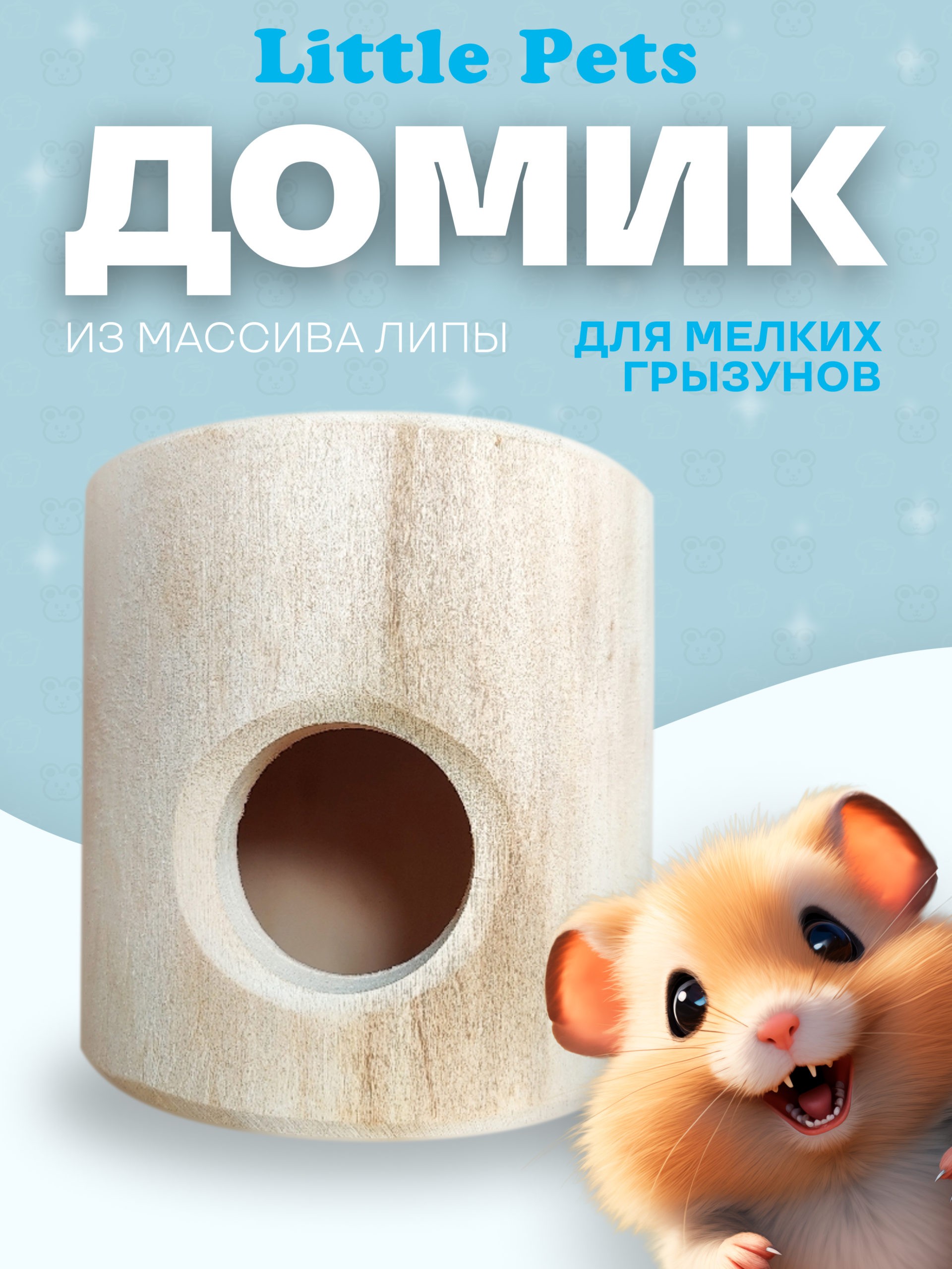 Домик для грызунов Little Pets