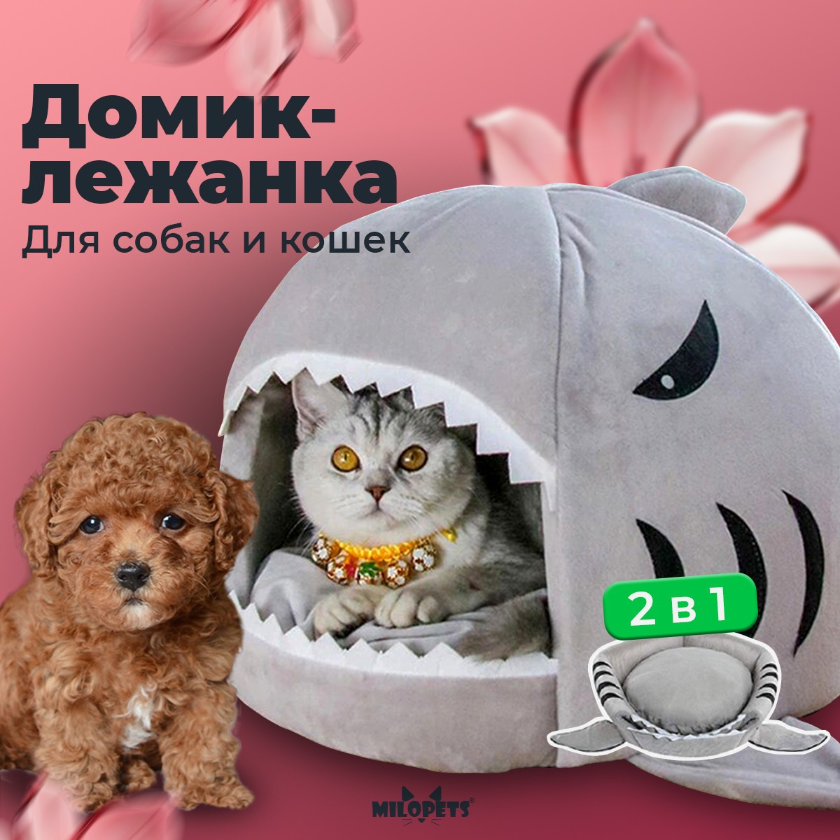 Домик для кошек и собак MiloPets