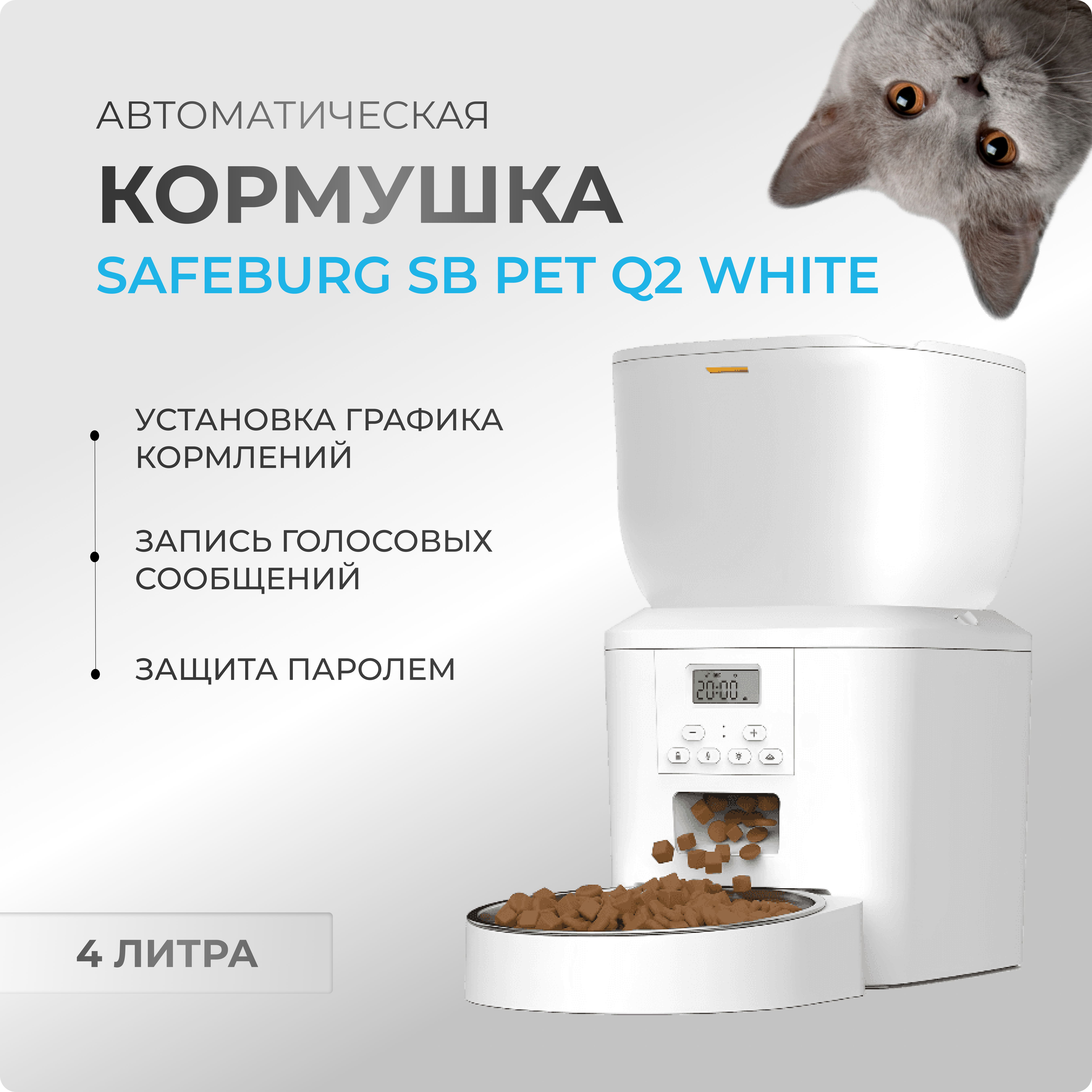 Автоматическая кормушка для кошек и собак SAFEBURG SB PET Q2