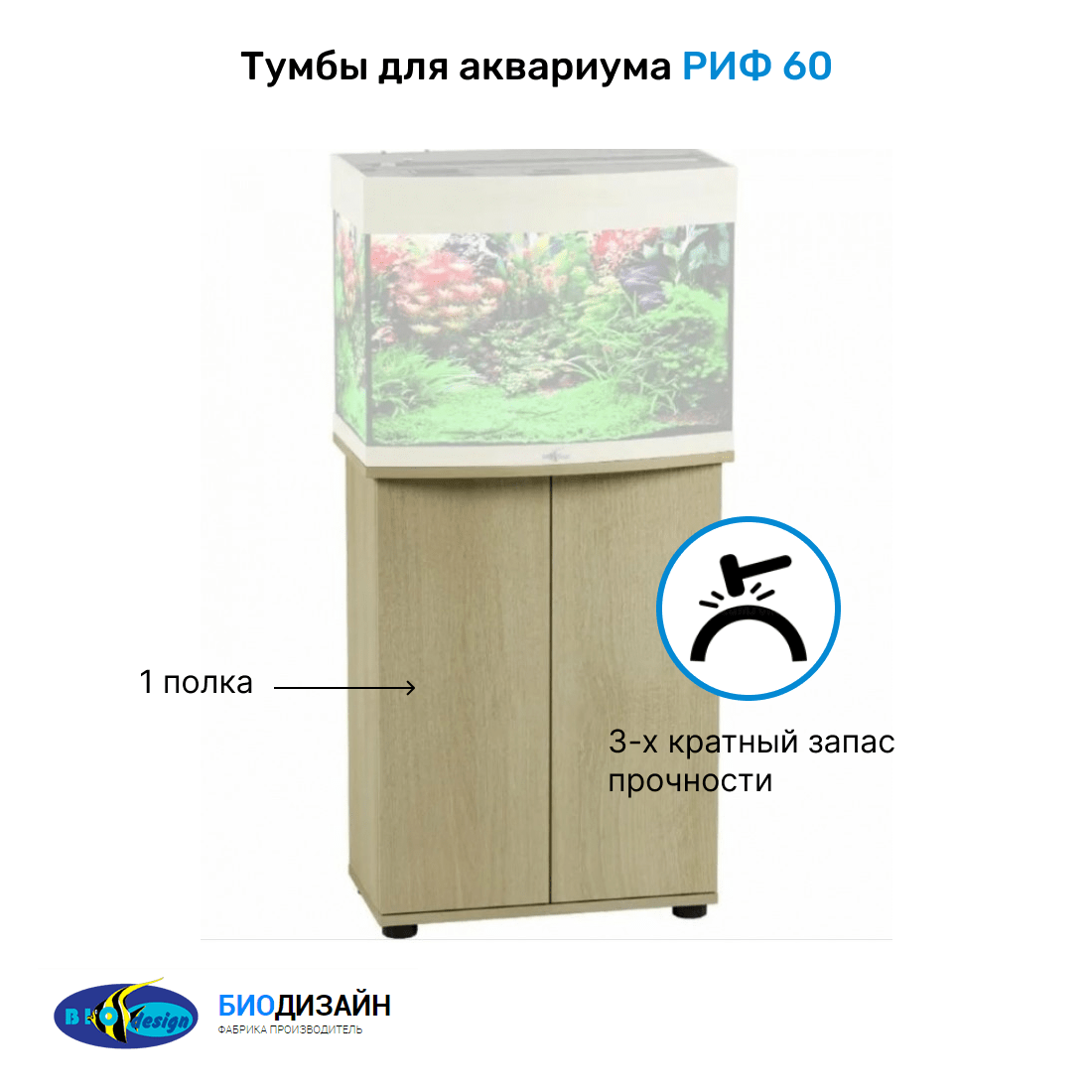 Тумба под аквариум BioDesign РИФ 60