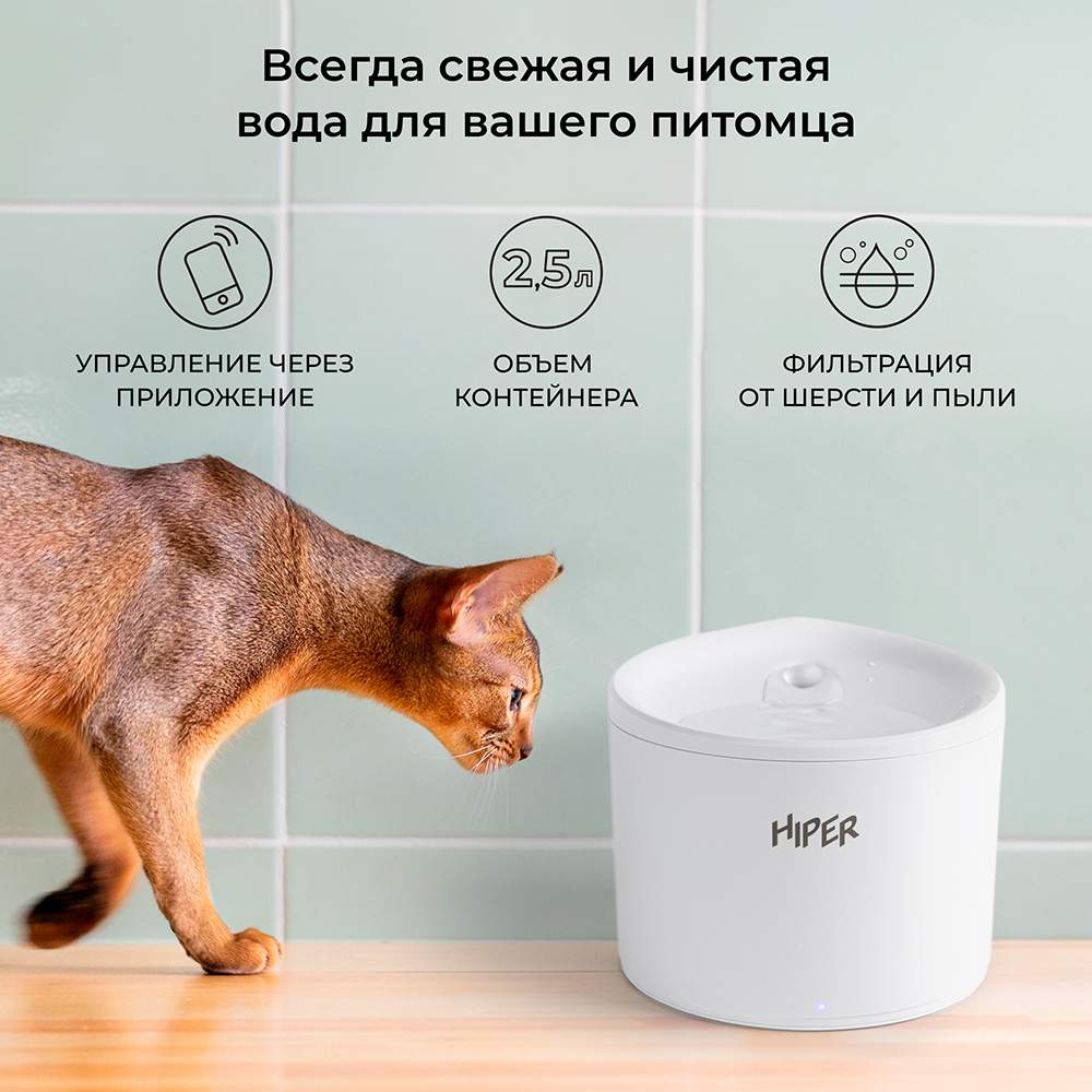 Умная автопоилка для животных HIPER IoT Pet Fountain