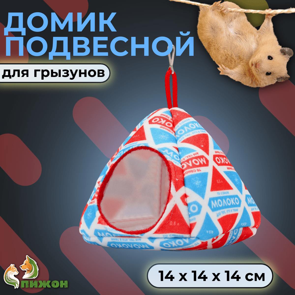 Домик для грызунов Пижон Молоко