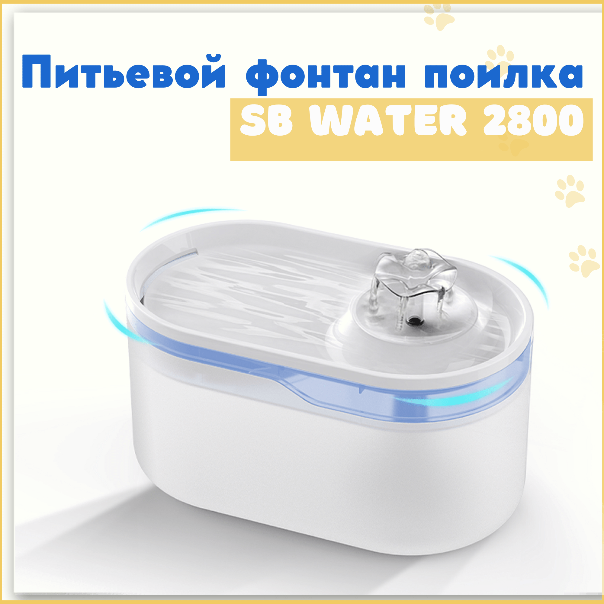 Автопоилка-фонтан для кошек SAFEBURG SB Water 2800