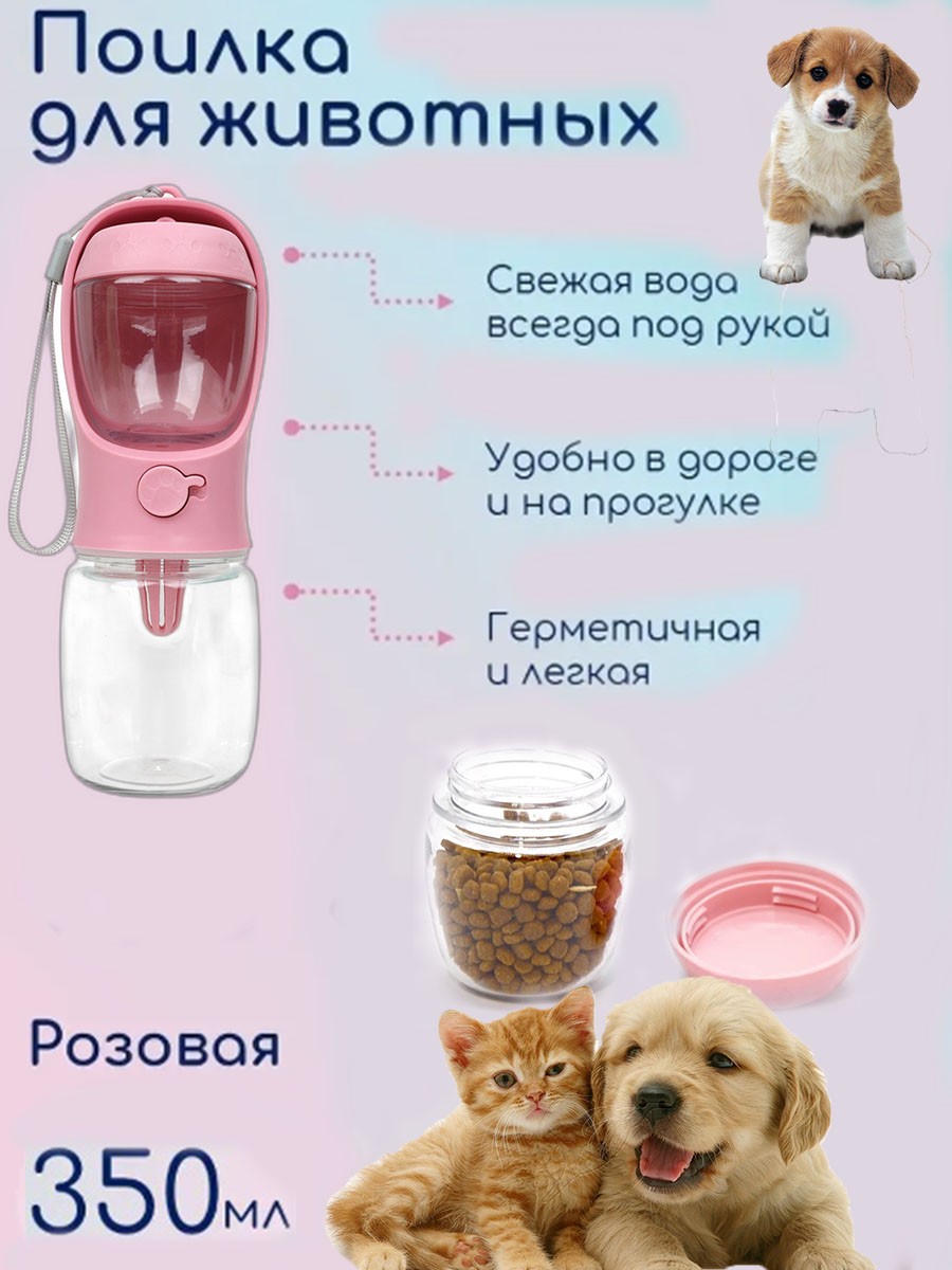 Дорожная поилка для животных Happy Sale