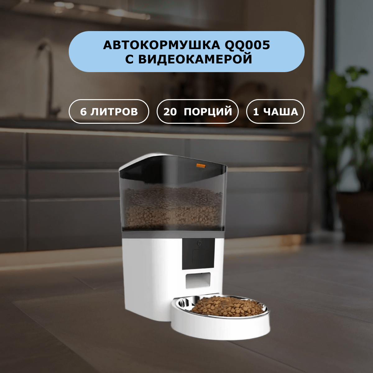 Автокормушка с камерой для кошек и собак Миросмарт QQ005 белый