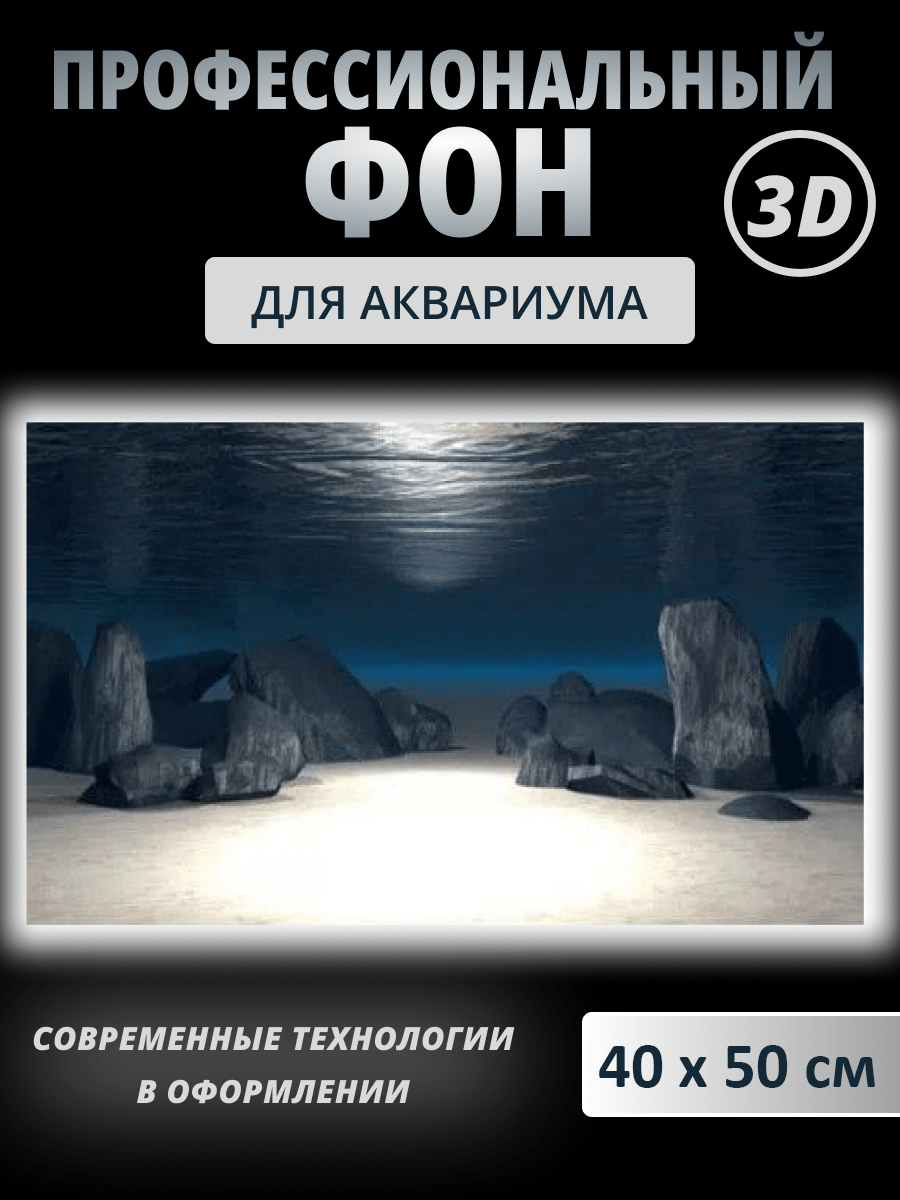 Аквариумный фон 3D Akvell