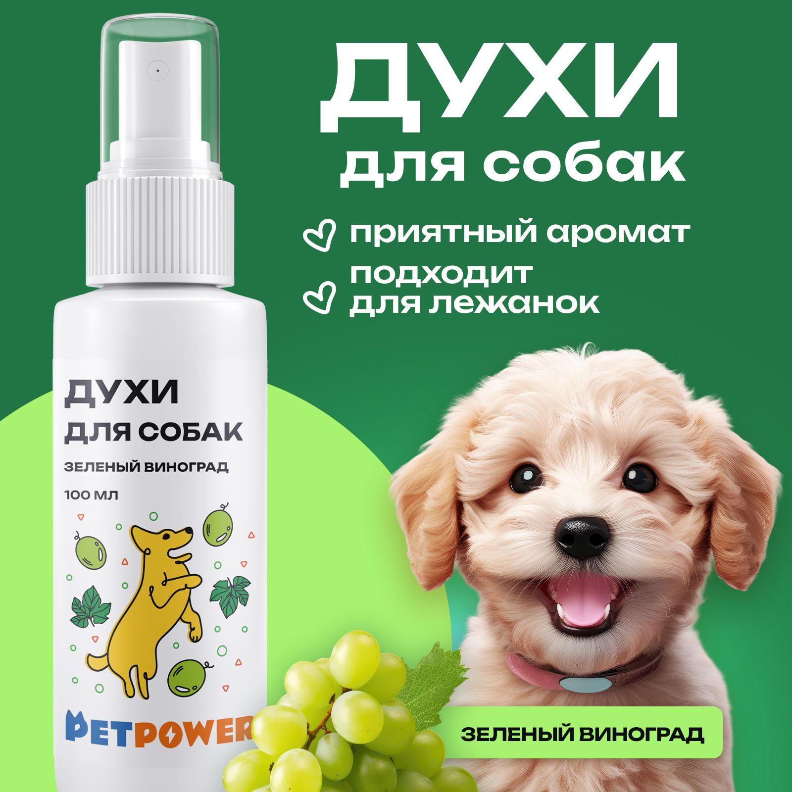 Духи для собак Petpower Зеленый виноград 100 мл