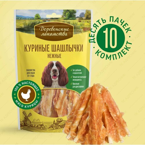 Лакомство для собак всех пород "Деревенские лакомства" Куриные шашлычки нежные