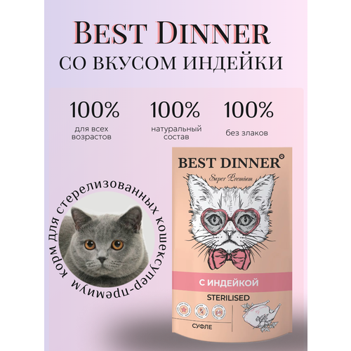 Корм влажный для стерилизованных кошек Бест Диннер (Best Dinner) суфле с индейкой