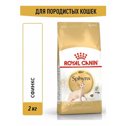Сухой корм для кошек ROYAL CANIN Sphynx пород Сфинкс