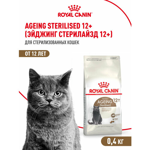 Корм для стерилизованных стареющих кошек Royal Canin Sterilised Ageing 12+ ( Стерилайзд Эйджинг 12+) сухой сбалансированный