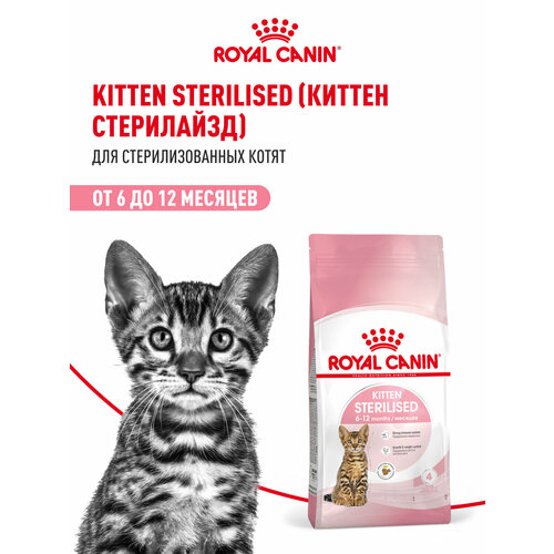 Корм для стерилизованных котят Royal Canin Kitten Sterilised (Киттен Стерилайзд) Корм сухой сбалансированный