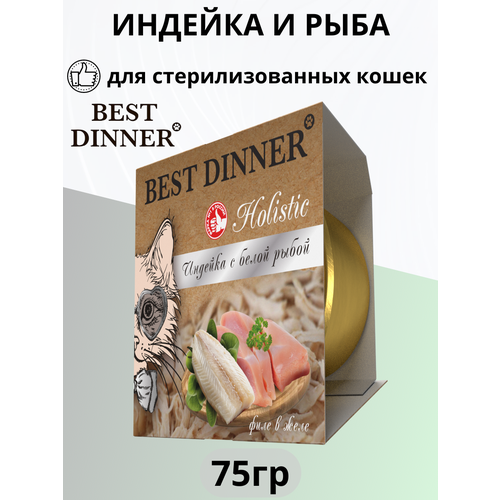 Влажный корм Best Dinner Holistic для стерилизованных кошек мясные волокна в желе с индейкой и белой рыбой 75 гр