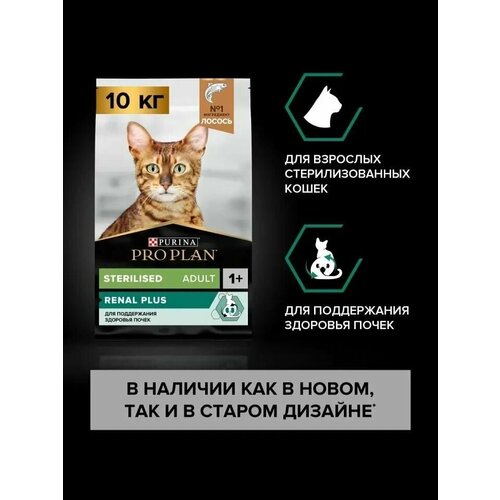 Сухой корм PRO PLAN Sterilised RENAL PLUS для взрослых стерилизованных кошек для поддержания здоровья почек