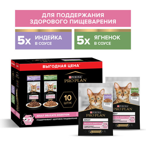 Влажный корм PRO PLAN  для кошек при чувствительном пищеварении с индейкой и с ягненком в соусе 85 г х 10 шт.