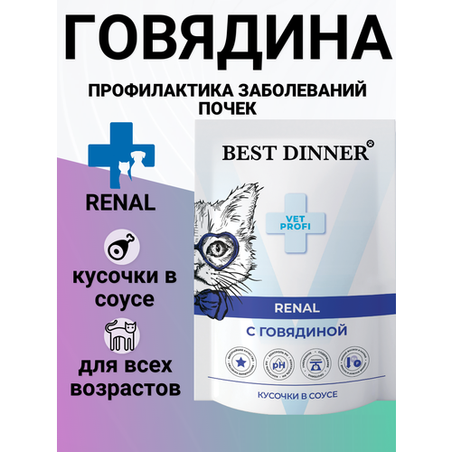 Влажный корм Best Dinner Vet Profi Renal для кошек кусочки в соусе с говядиной
