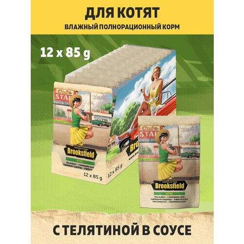 Корм для котят влажный BROOKSFIELD (Бруксфилд) Kitten (пауч) 12шт - 85г