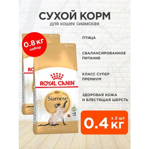 Корм сухой Royal Canin Siamese Adult для взрослых сиамских кошек