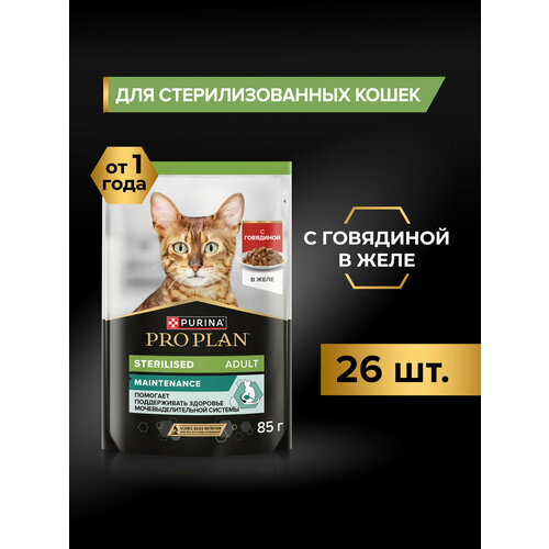 Влажный корм PRO PLAN® Sterilised MAINTENANCE (Поддержание естественной защиты организма) для взрослых стерилизованных кошек
