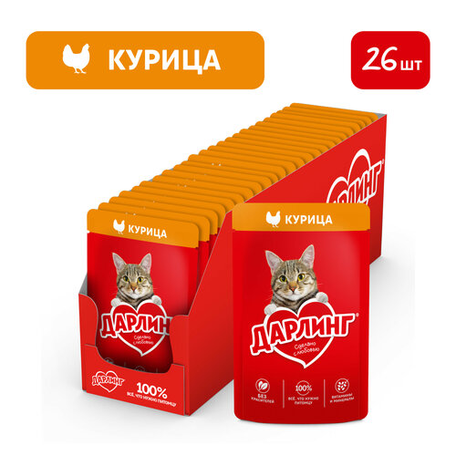 Корм для кошек Darling с курицей в соусе 26 шт. x 75 г (кусочки в соусе)