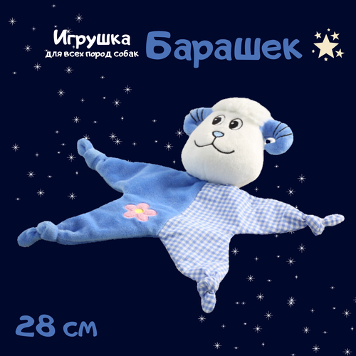 Игрушка для собак Triol "Барашек" мягкая шуршащая " 28 сантиметров