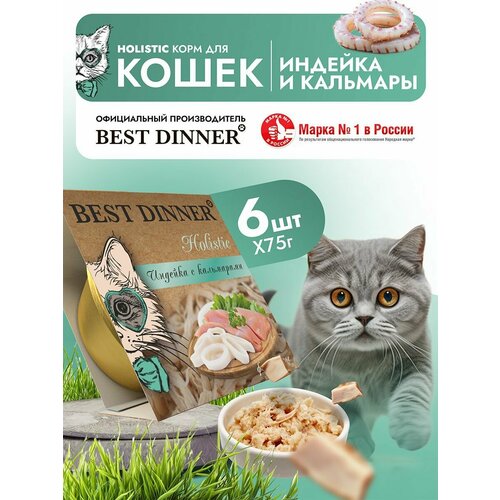 Корм влажный для стерилизованных кошек Бест Диннер (Best Dinner) волокна в желе Индейка с кальмарами (6шт*75гр)