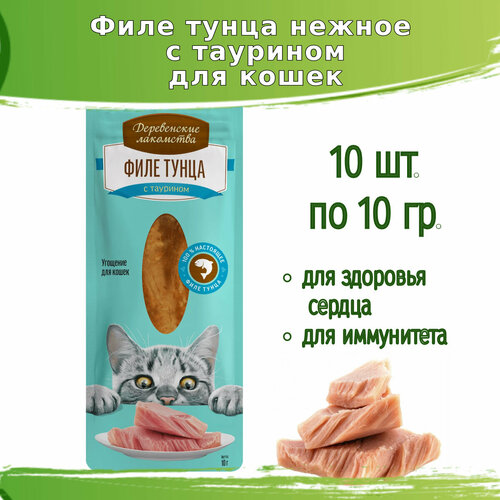 Деревенские лакомства 10шт х 10г филе тунца нежное для кошек